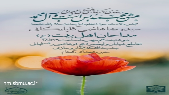 میلاد رسول اکرم و امام صادق (سلام الله علیها) مبارک باد 